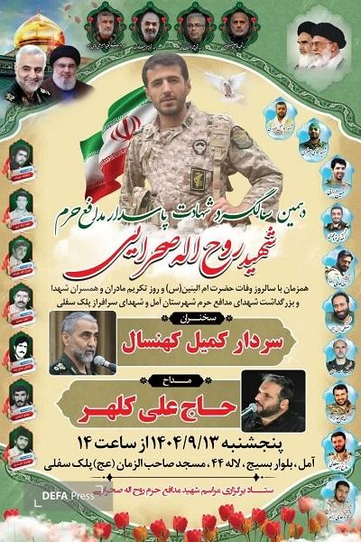 برگزاری یادواره شهید صحرایی در آمل