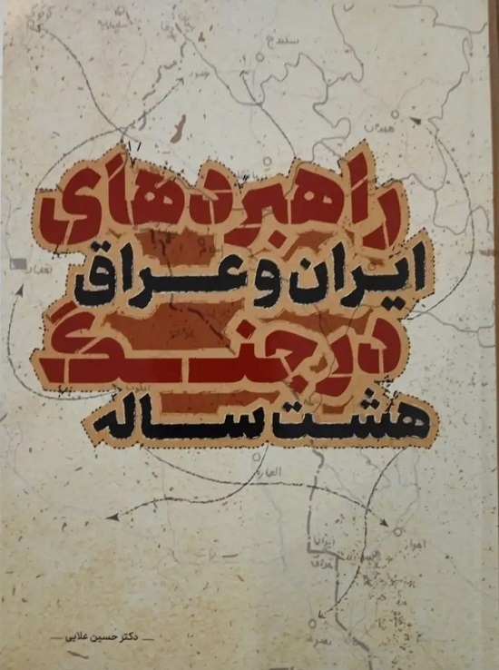 روایت تحلیلی سردار علایی از راهبرد‌های ایران و عراق در جنگ