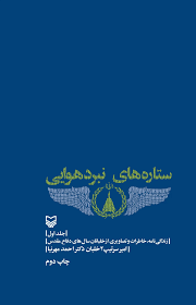 روایت تحلیلی سردار علایی از راهبرد‌های ایران و عراق در جنگ