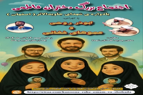 یادواره شهدای جاویدالاثر اصفهان ویژه دختران برگزار می‌شود