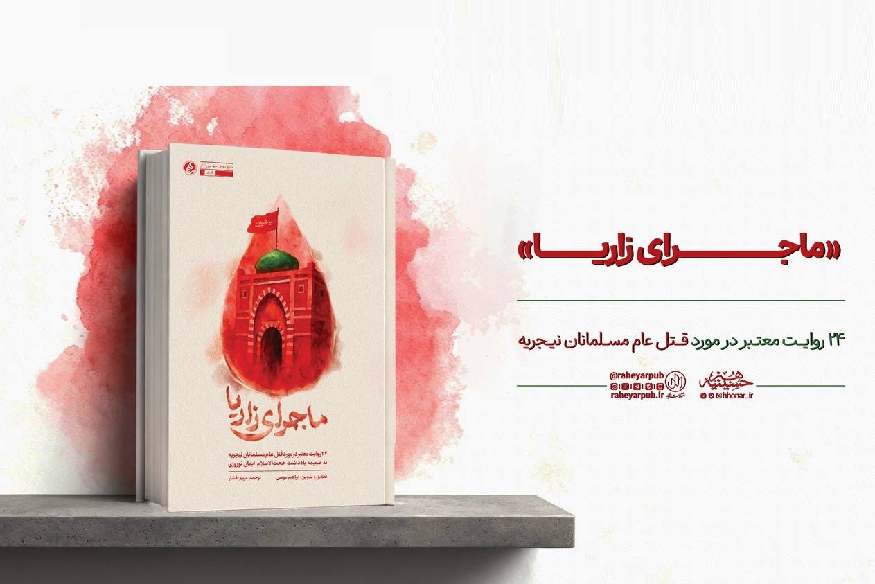 «ماجرای زاریا» منتشر شد/ روایت شاهدان عینی از قتل عام مسلمانان نیجریه