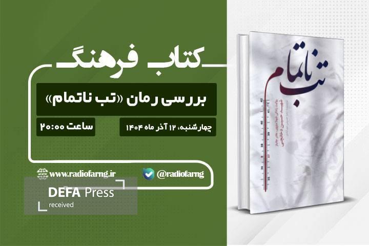 آغاز «کتابِ فرهنگ چهارشنبه‌ها» با محوریت «تب ناتمام»