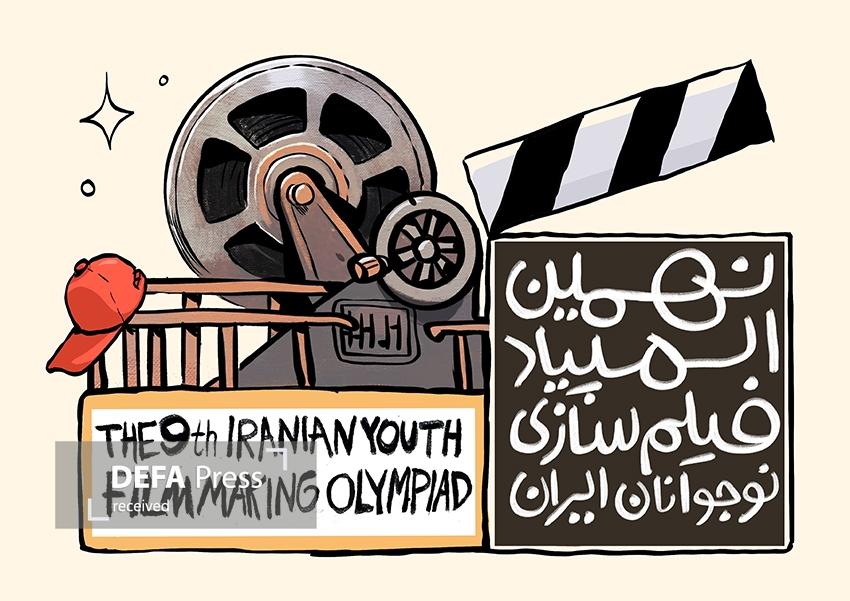 فراخوان نهمین المپیاد فیلمسازی نوجوانان ایران منتشر شد فراخوان نهمین المپیاد فیلمسازی نوجوانان ایران منتشر شد