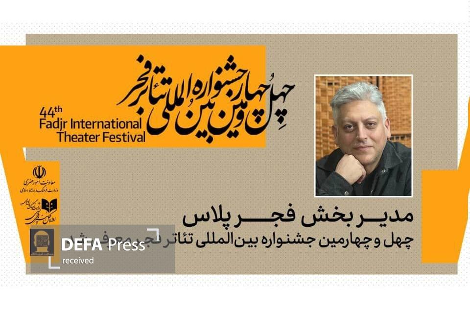 مدیر بخش «فجرپلاس» چهلوچهارمین جشنواره بینالمللی تئاتر فجر معرفی شد مدیر بخش «فجرپلاس» چهلوچهارمین جشنواره بینالمللی تئاتر فجر معرفی شد