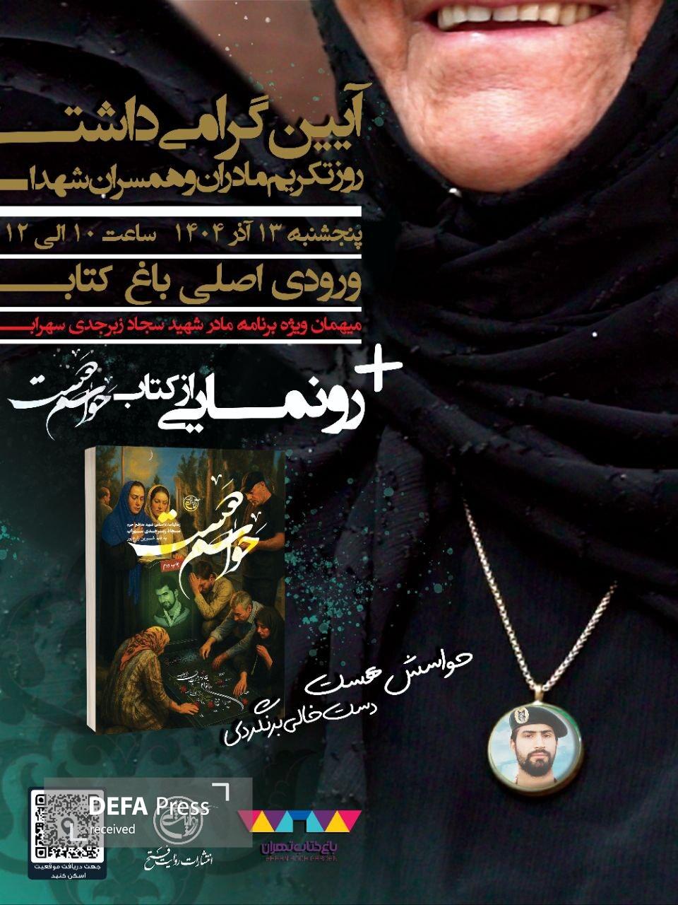 تکریم مادران شهدا و رونمایی از کتاب «حواسم هست» در باغ کتاب