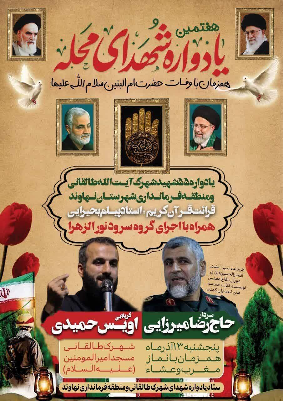 برگزاری هفتمین یادواره شهدای شهرک آیت‌الله طالقانی نهاوند