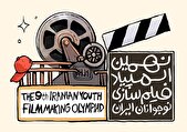 فراخوان نهمین المپیاد فیلمسازی نوجوانان ایران منتشر شد