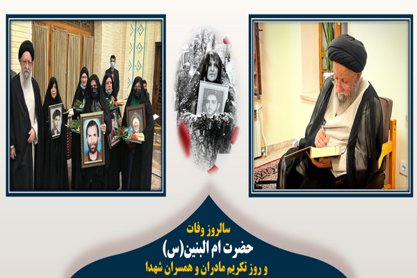 آیت‌الله نورمفیدی:مادران و همسران شهدا، شما اسوه‌های ایثار و صبر هستید