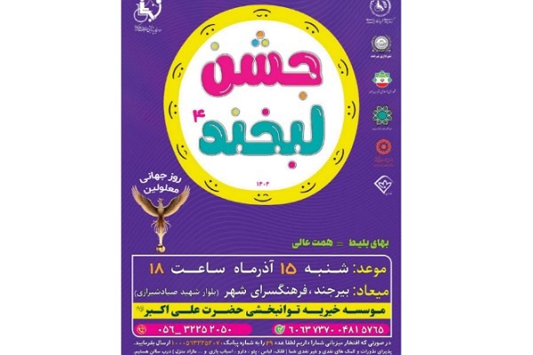 جشن لبخند۴ ویژه توانخواهان در بیرجند برگزار می شود