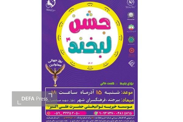 جشن لبخند۴ ویژه توانخواهان در بیرجند برگزار می شود