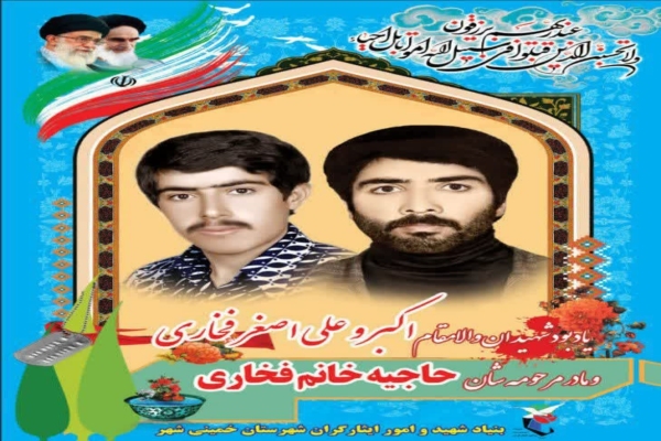 مادر شهیدان والامقام «اکبر و علی اصغر فخاری» به فرزندان شهیدش پیوست