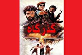 رزمندگان در یک «گذرگاه» سینمایی+ فیلم