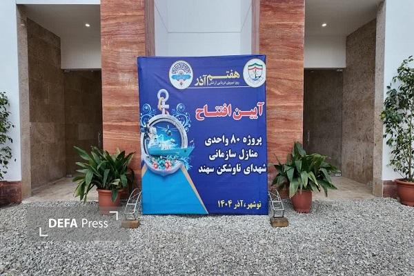 آئین افتتاح پروژه ۸۰ واحدی شهدای ناوشکن سهند دانشگاه علوم دریایی امام خمینی نوشهر+ تصاویر آئین افتتاح پروژه ۸۰ واحدی شهدای ناوشکن سهند دانشگاه علوم دریایی امام خمینی نوشهر+ تصاویر