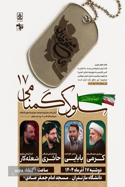 برگزاری آئین «سلوک گمنامی ۱۷» در دانشگاه مازندران