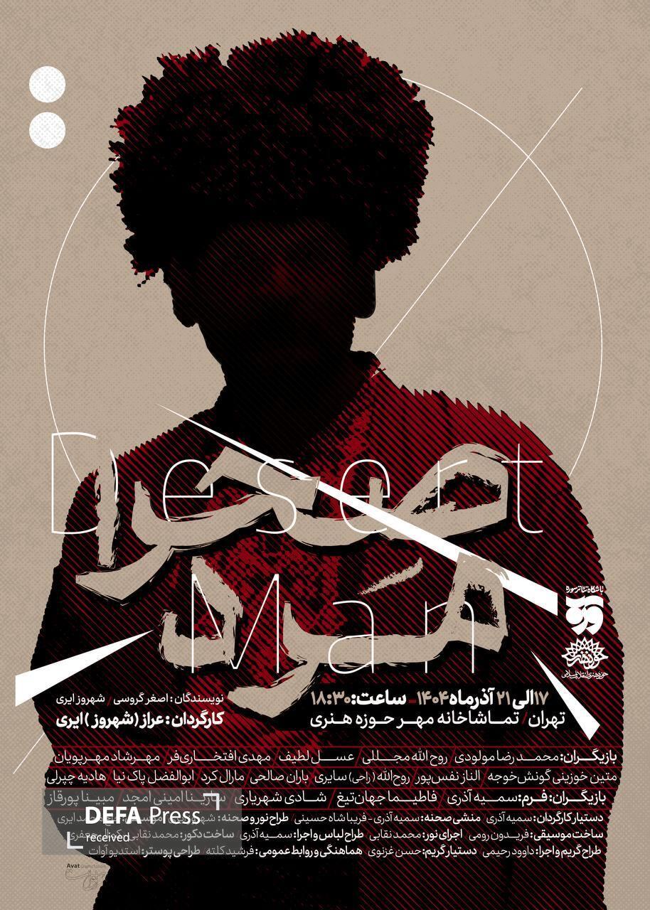 «صحرا مرد» از ۱۷ آذر در تماشاخانه مهر