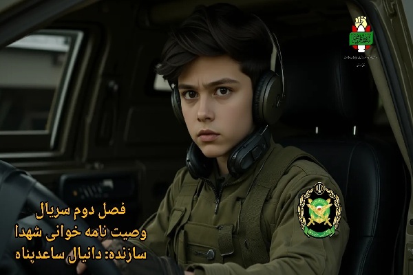 قسمت۵ فصل۲ مجموعه‌هوش‌مصنوعی وصیت‌نامه‌خوانی شهدای‌کردستان+ فیلم