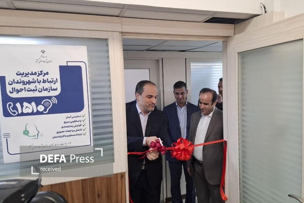 افتتاح مرکز مدیریت ارتباط با شهروندان در سازمان ثبت احوال کشور