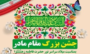 جشن بزرگ «مقام مادر» در بوشهر برگزار می‌شود