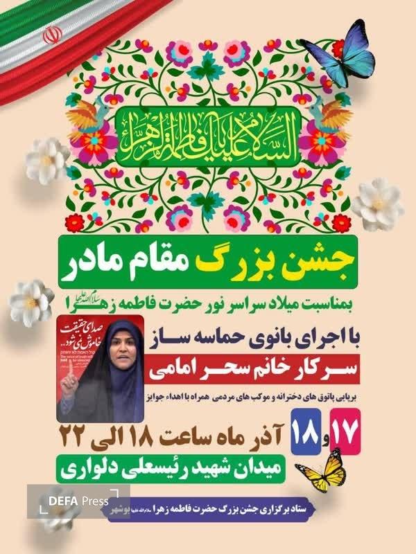 جشن بزرگ «مقام مادر» در بوشهر برگزار می‌شود