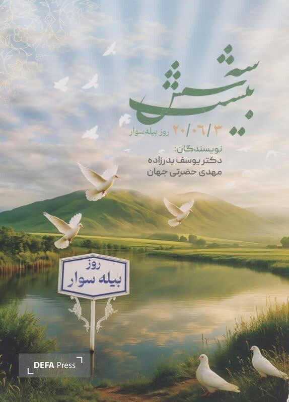 «سه _ شش _ بیست»؛ روایتی هولناک از حماسه‌ای با ۶۴ شهید مرزنشین