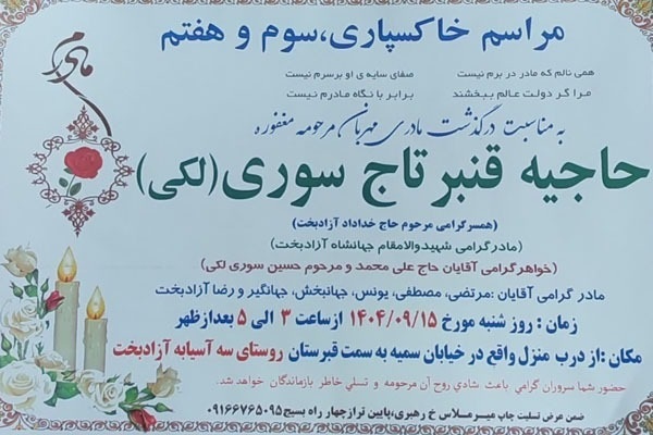 آیین تشییع مادر شهید «جهانشاه آزادبخت» در کوهدشت برگزار میشود آیین تشییع مادر شهید «جهانشاه آزادبخت» در کوهدشت برگزار میشود