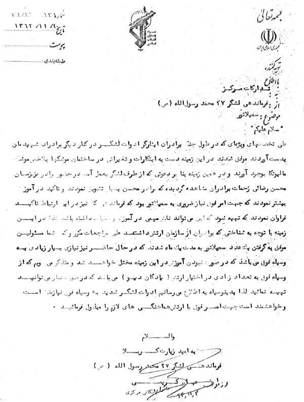 ابتکارات موشکی رزمندگان لشکر ۲۷ در دوران دفاع مقدس+ سند