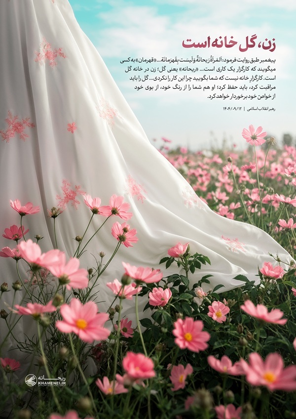 طرح/ زن، گل خانه است طرح/ زن، گل خانه است