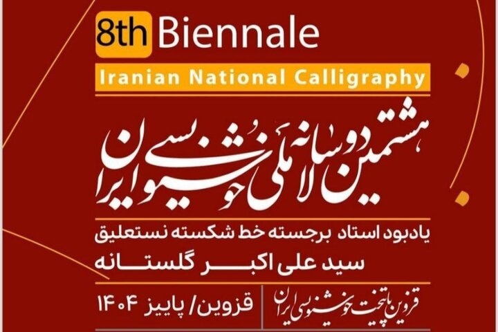 مرحله اول داوری هشتمین دوسالانه ملی خوشنویسی برگزار شد مرحله اول داوری هشتمین دوسالانه ملی خوشنویسی برگزار شد