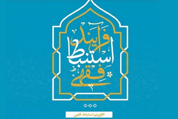 نقشه‌ نظام‌مندِ کشف حکم در «فرآیند استنباط فقهی»