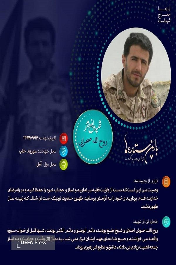 شهید «روح الله صحرایی»+ اینفوگرافی