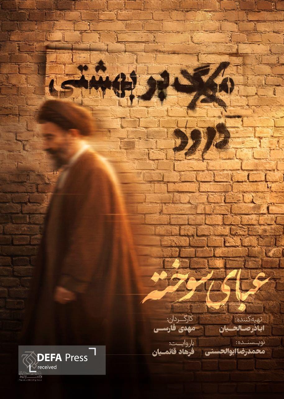 پوستر مستند «عبای سوخته» رونمایی شد/ بررسی مناقشات و چالشهای سیاسی شهید آیتالله بهشتی پوستر مستند «عبای سوخته» رونمایی شد/ بررسی مناقشات و چالشهای سیاسی شهید آیتالله بهشتی