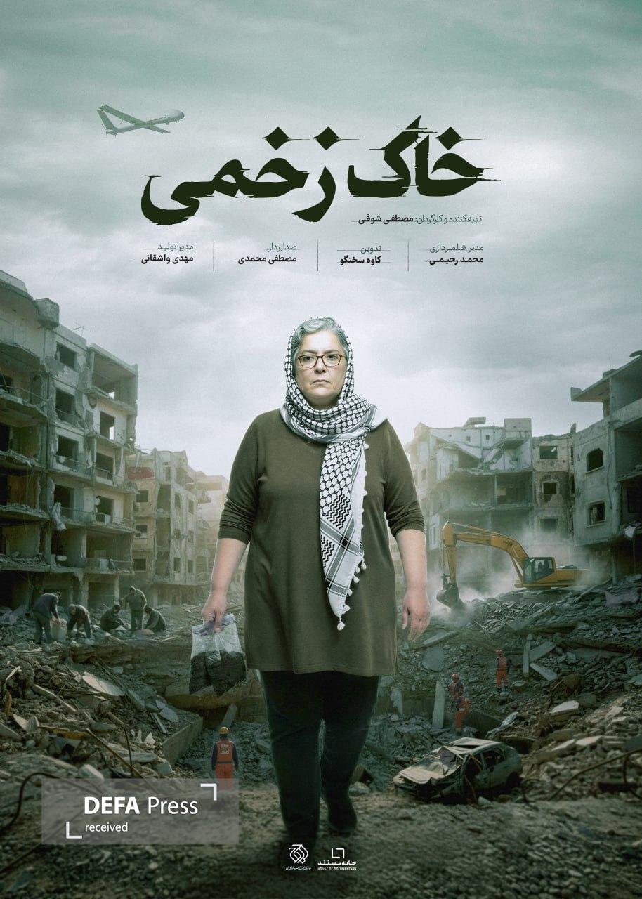 پوستر «خاکهای زخمی» رونمایی شد/ روایت آسیبهای سمی جنگهای غرب آسیا پوستر «خاکهای زخمی» رونمایی شد/ روایت آسیبهای سمی جنگهای غرب آسیا