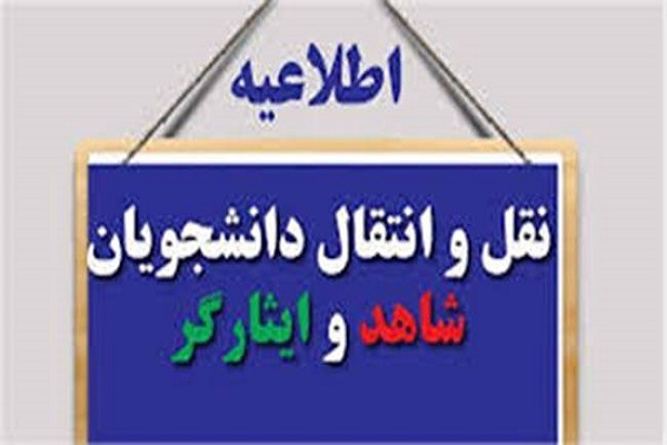 اعلام جزئیات درخواست انتقال دانشجویان شاهد در دانشگاه آزاد اسلامی