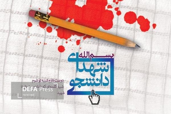 نسل جوان دانشگاهی باید با شجاعت مسیر شهدا را ادامه دهد نسل جوان دانشگاهی باید با شجاعت مسیر شهدا را ادامه دهد