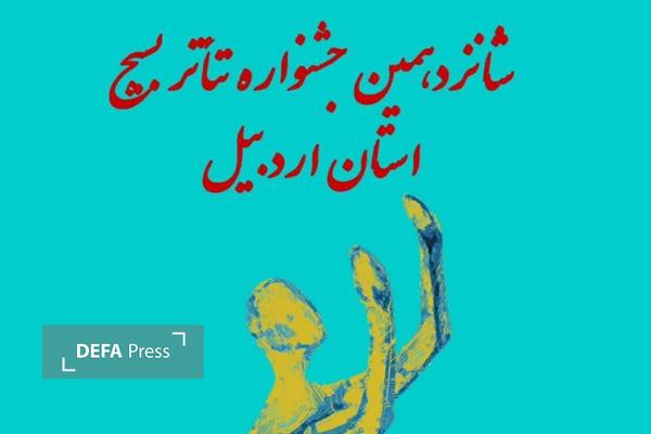 انتخاب آثار برگزیده برای اجرا در شانزدهمین جشنواره تئاتر بسیج اردبیل انتخاب آثار برگزیده برای اجرا در شانزدهمین جشنواره تئاتر بسیج اردبیل
