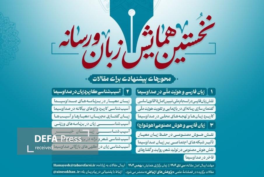 بخش جستار به همایش زبان و رسانه افزوده شد بخش جستار به همایش زبان و رسانه افزوده شد