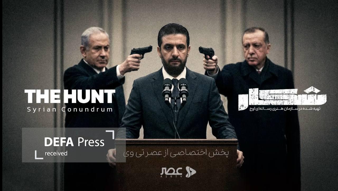 مستند «شکار» منتشر شد/ روایت تازهای از رقابت پنهان ترکیه و اسرائیل در سقوط بشار اسد مستند «شکار» منتشر شد/ روایت تازهای از رقابت پنهان ترکیه و اسرائیل در سقوط بشار اسد