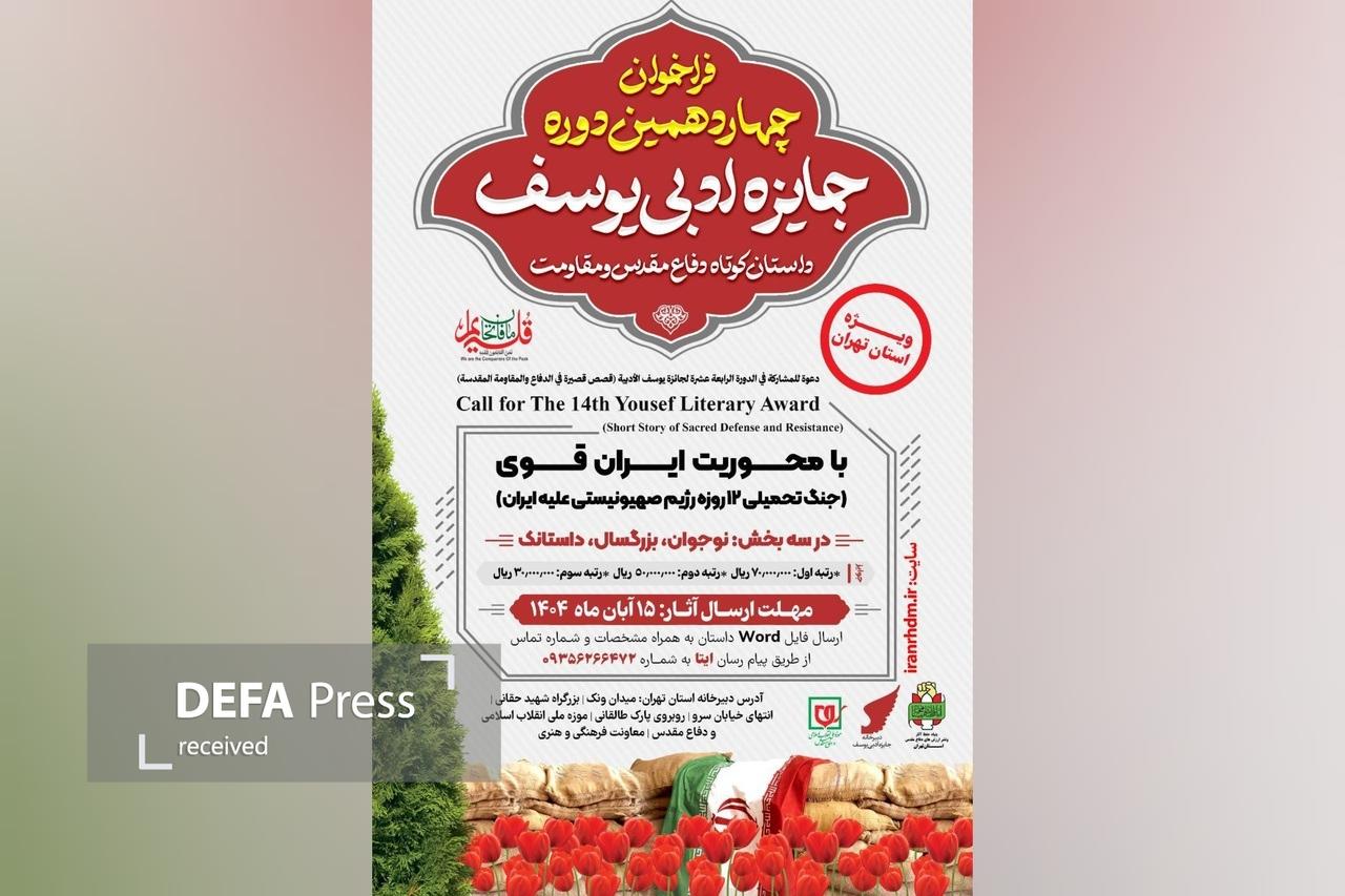 دبیر چهاردهمین «جایزه ادبی یوسف» معرفی شد دبیر چهاردهمین «جایزه ادبی یوسف» معرفی شد