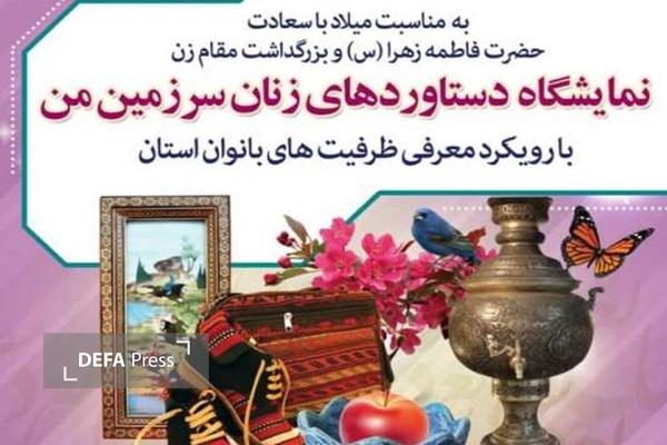 برپایی نمایشگاه دستاوردهای بانوان توانمند و کارآفرین استان بوشهر برپایی نمایشگاه دستاوردهای بانوان توانمند و کارآفرین استان بوشهر