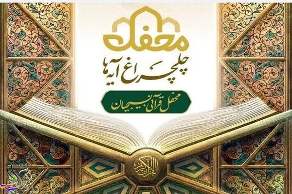 بام ایران منور به چلچراغ آیه‌ها می‌شود