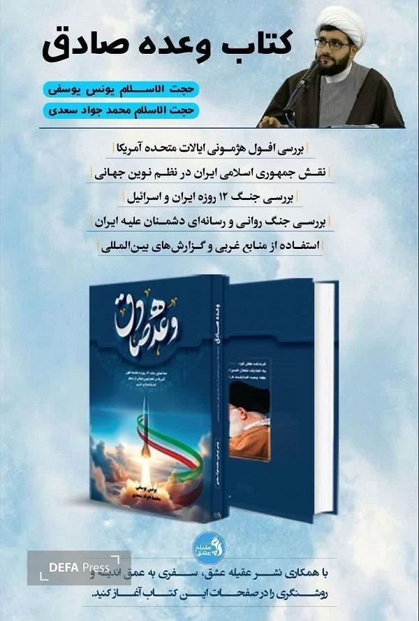 انتشار کتاب «وعده صادق» با محتوای تحلیل جنگ ۱۲ روزه