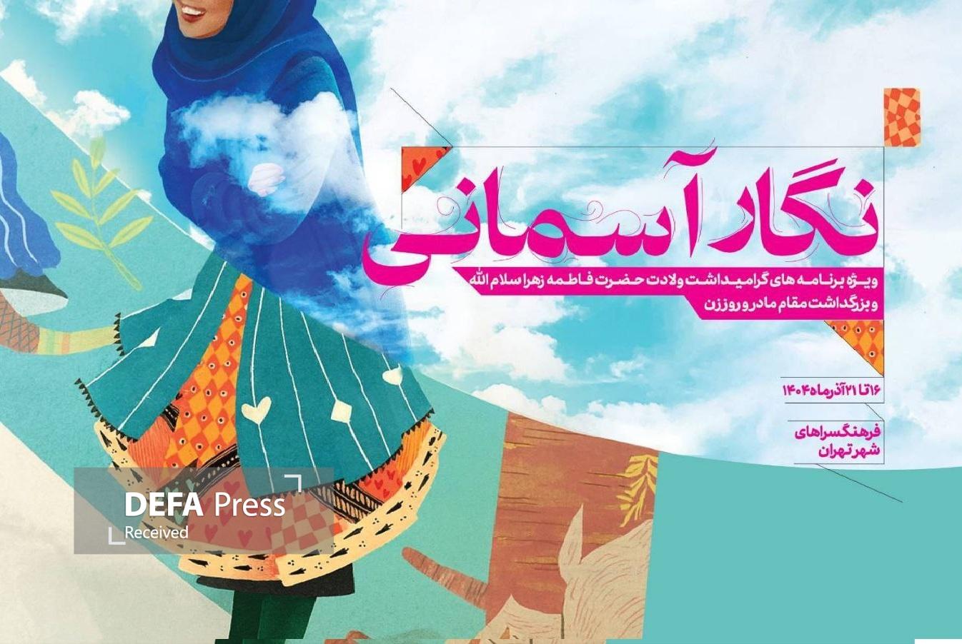 «نگار آسمانی» به فرهنگسراهای پایتخت میآید «نگار آسمانی» به فرهنگسراهای پایتخت میآید