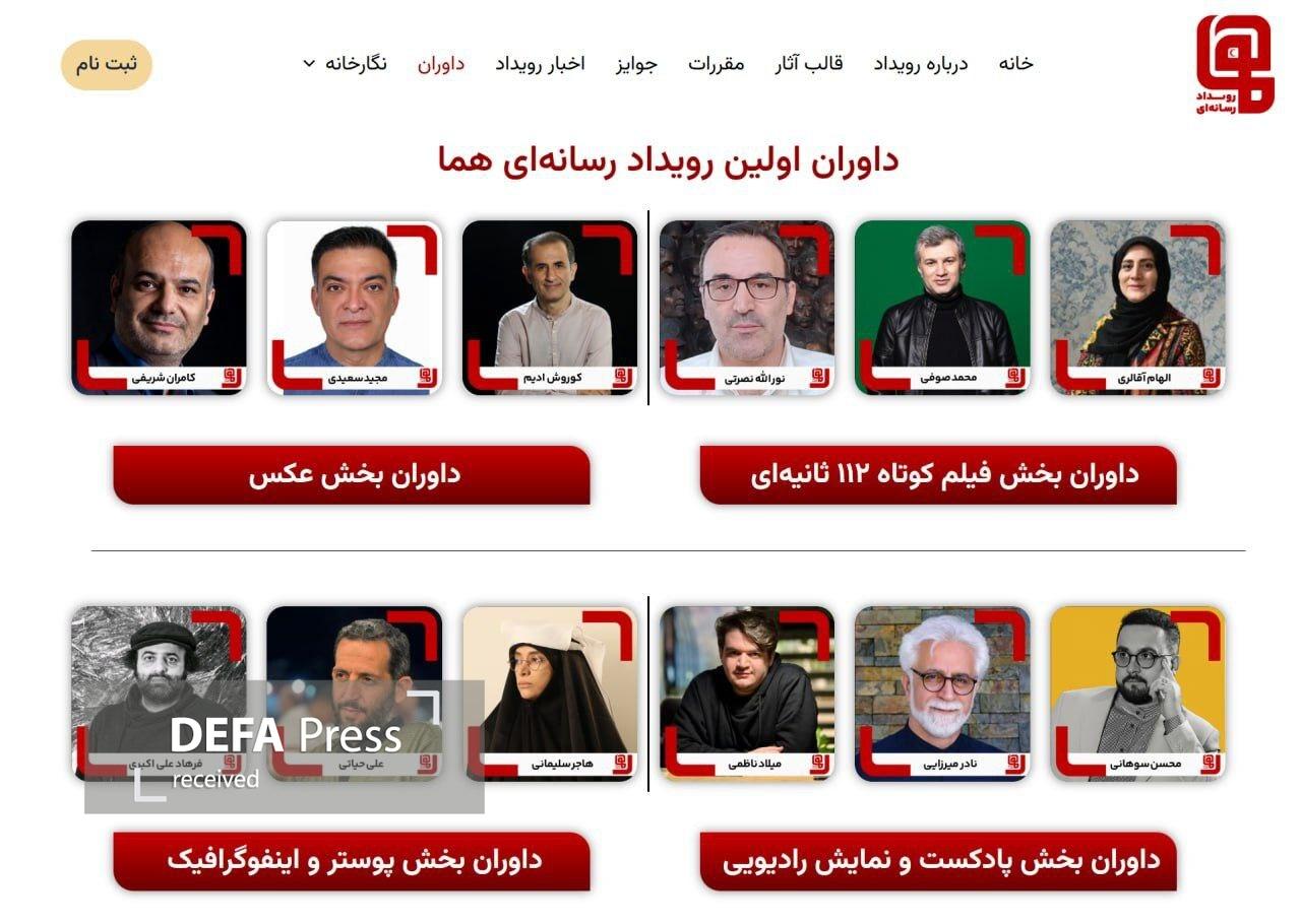 داوران نخستین رویداد چندرسانهای «هما» معرفی شدند داوران نخستین رویداد چندرسانهای «هما» معرفی شدند