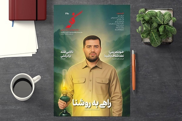 شماره ۲۷۰ ماهنامه فکه منتشر شد شماره ۲۷۰ ماهنامه فکه منتشر شد