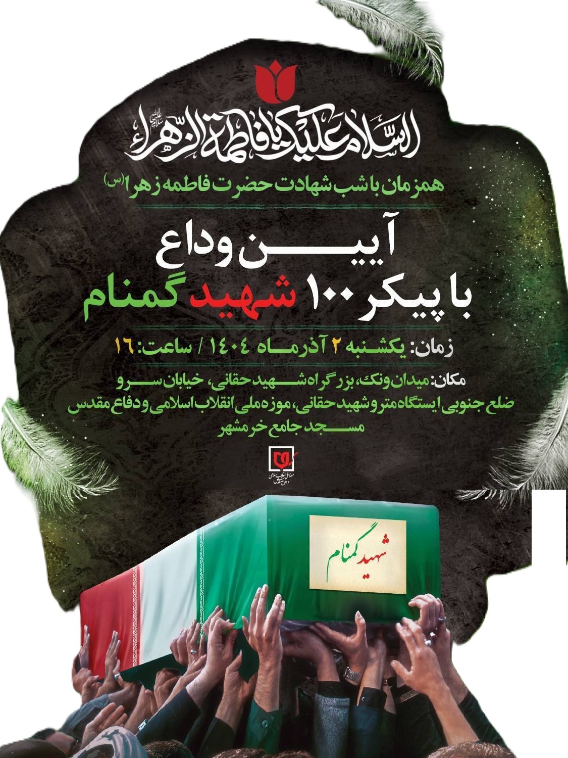 آیین وداع با پیکر ۱۰۰ شهید گمنام دفاع مقدس برگزار میشود آیین وداع با پیکر ۱۰۰ شهید گمنام دفاع مقدس برگزار میشود