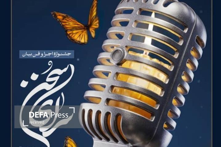 جشنواره ملی «سرای سخن» میزبان هنرمندان عرصه اجرا و گویندگی می‌شود