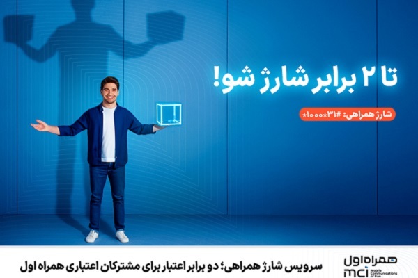 سرویس شارژ همراهی؛ دو برابر اعتبار برای مشترکان اعتباری همراه اول
