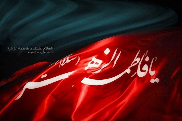 نماهنگ/ به مناسبت سالروز شهادت حضرت زهرا (س)