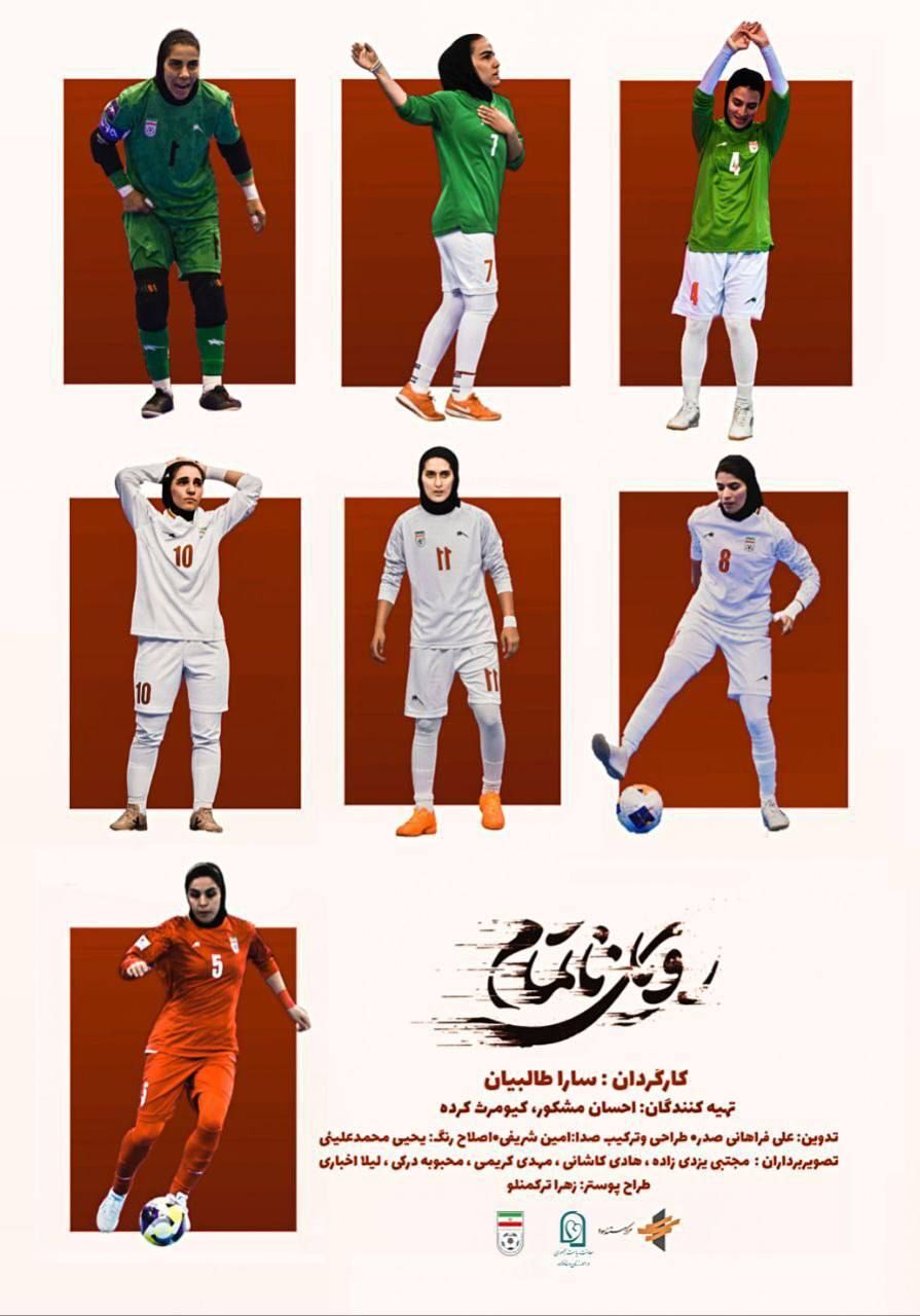 تهیهکننده «رویای ناتمام»: این مستند درباره هویت، انگیزه مقاومت و رویای دیده شدن بود تهیهکننده «رویای ناتمام»: این مستند درباره هویت، انگیزه مقاومت و رویای دیده شدن بود