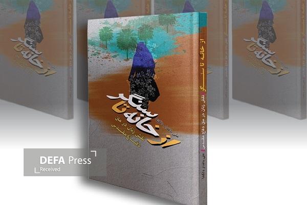 تبیین الگوی سوم زن در کتاب «از خانه تا سنگر» تبیین الگوی سوم زن در کتاب «از خانه تا سنگر»